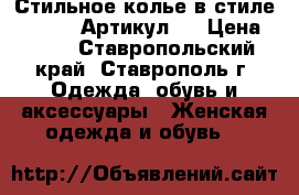  Стильное колье в стиле Shourouk	 Артикул: 	 › Цена ­ 400 - Ставропольский край, Ставрополь г. Одежда, обувь и аксессуары » Женская одежда и обувь   